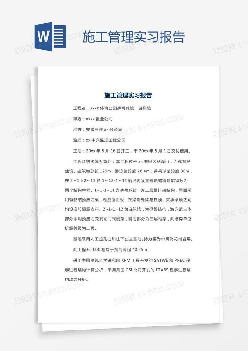施工管理实习报告