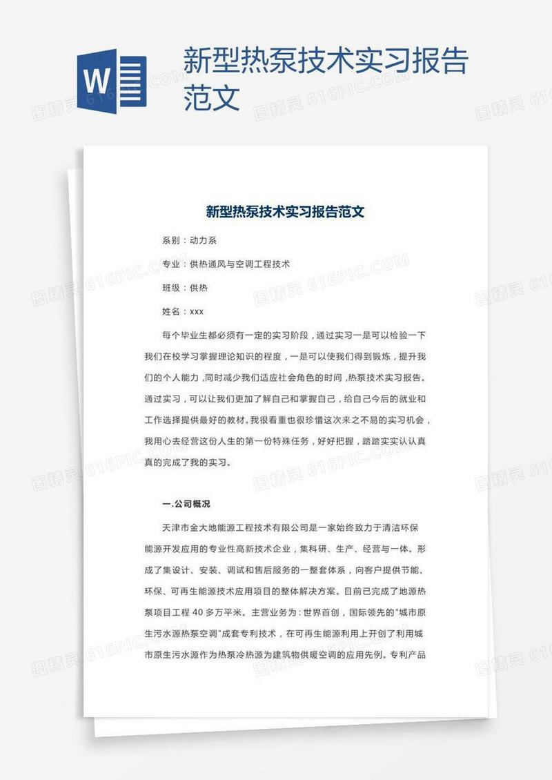 新型热泵技术实习报告范文
