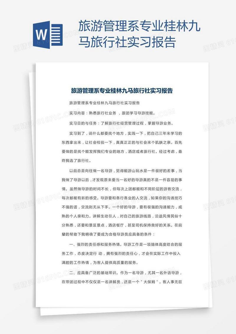 旅游管理系专业桂林九马旅行社实习报告