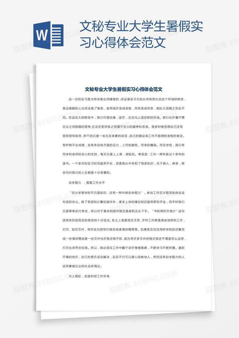 文秘专业大学生暑假实习心得体会范文
