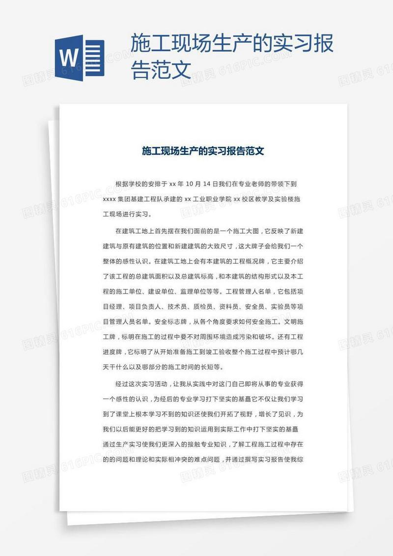 施工现场生产的实习报告范文