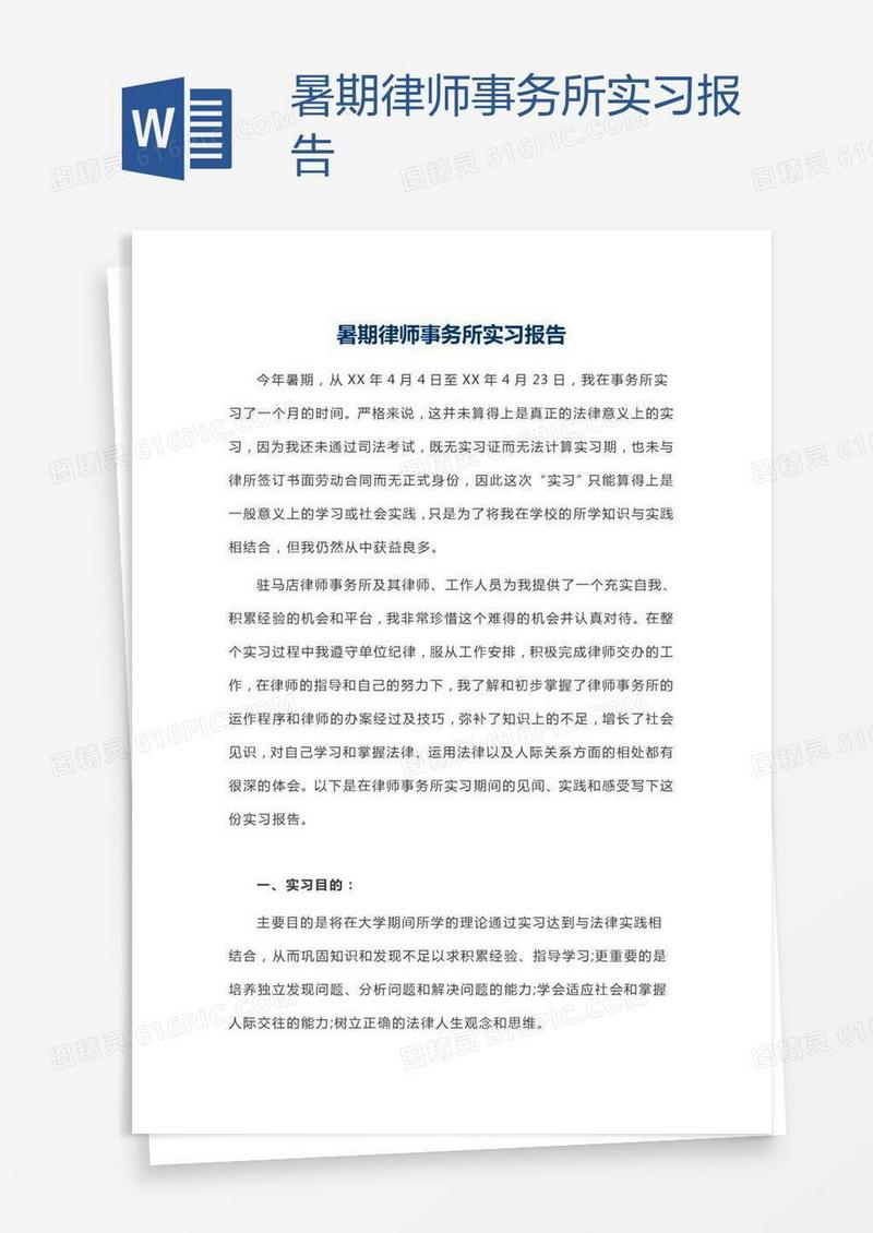 暑期律师事务所实习报告
