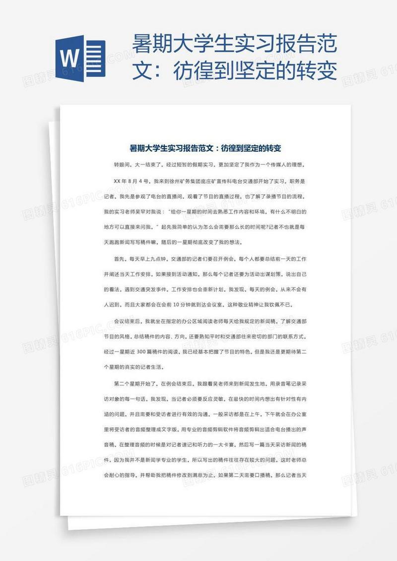 暑期大学生实习报告范文：彷徨到坚定的转变