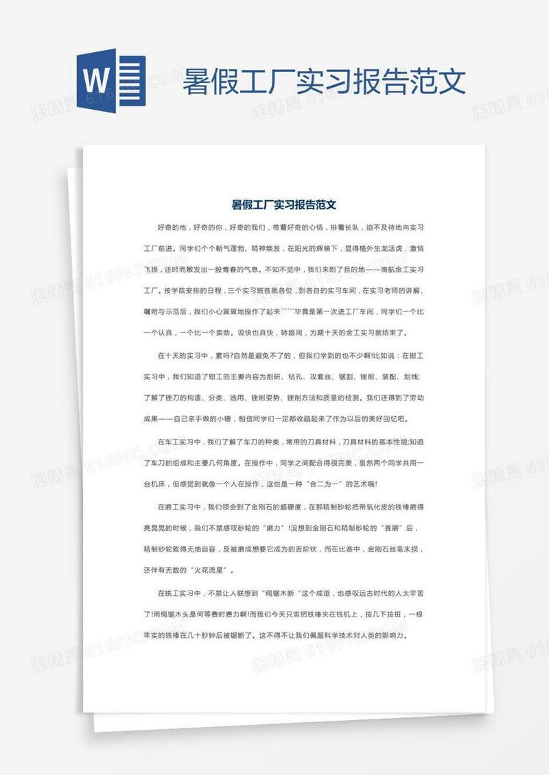 暑假工厂实习报告范文