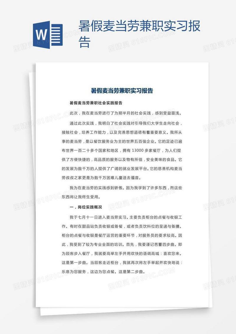 暑假麦当劳兼职实习报告