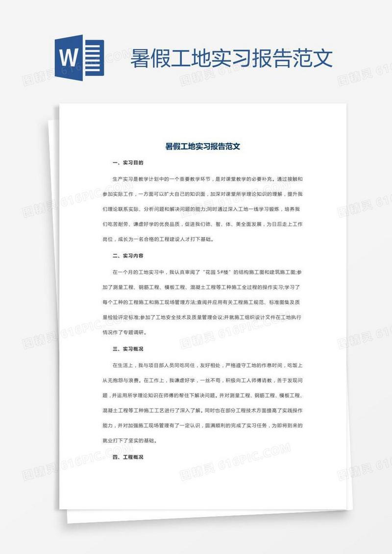 暑假工地实习报告范文