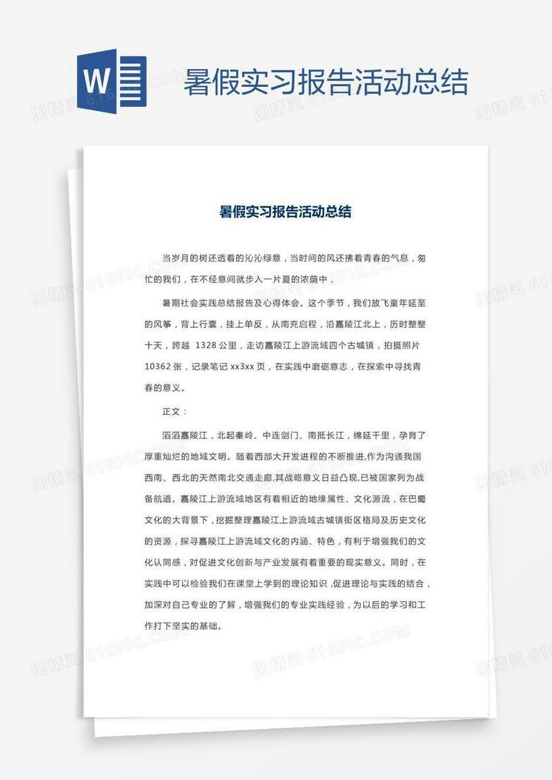暑假实习报告活动总结
