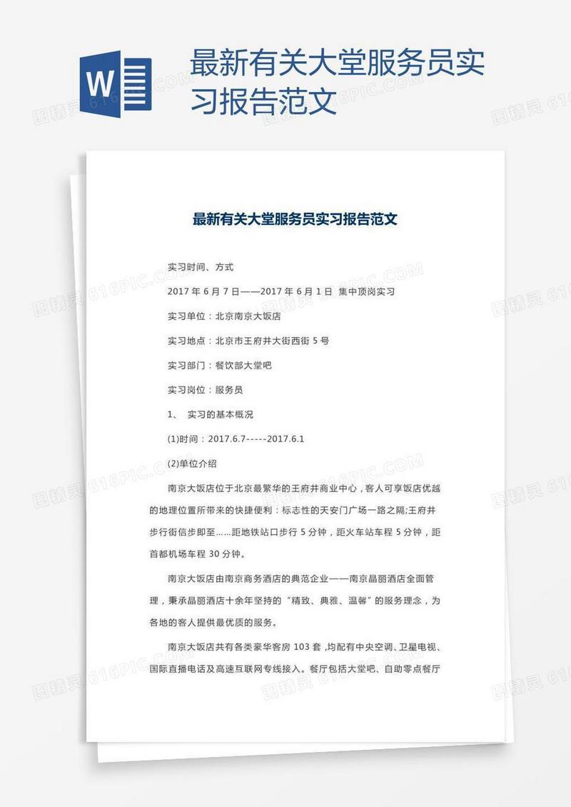 最新有关大堂服务员实习报告范文