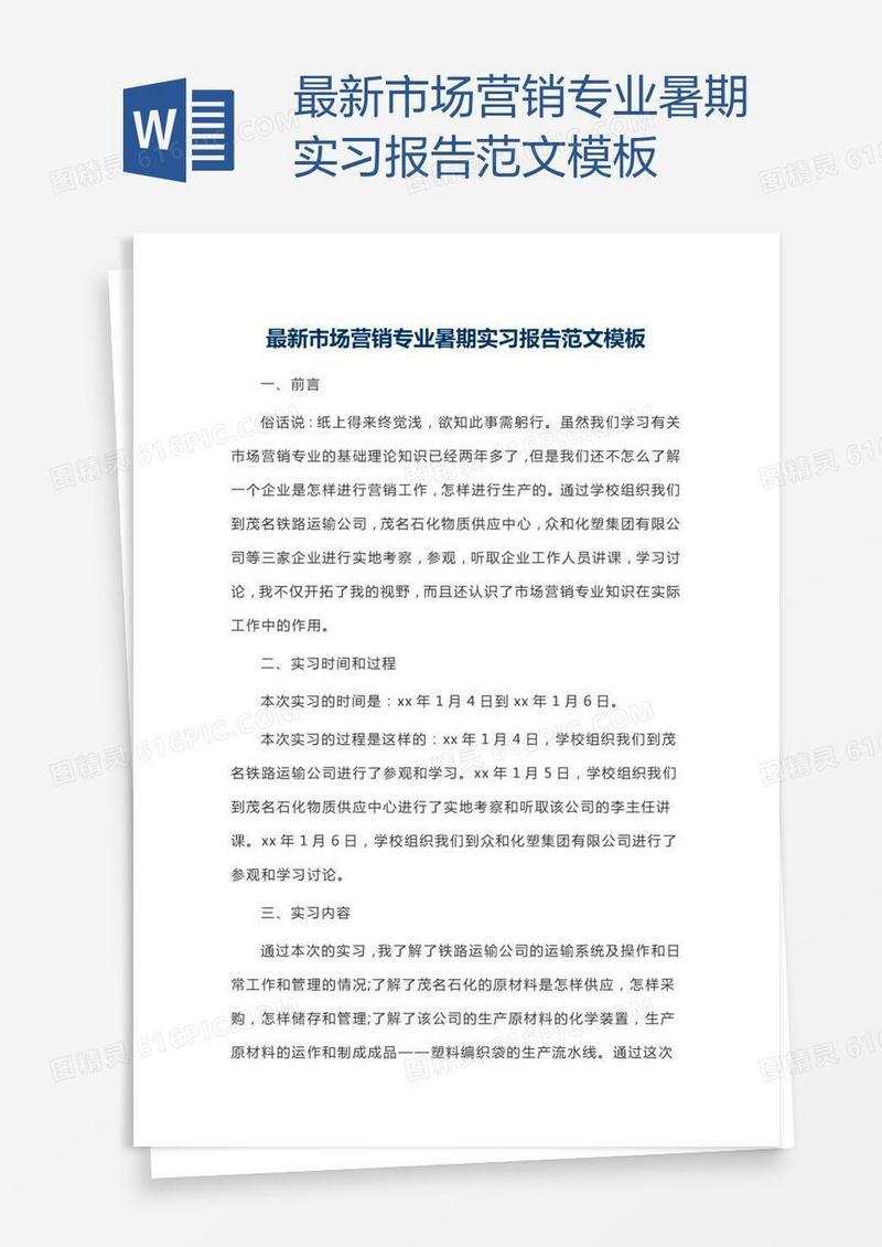 最新市场营销专业暑期实习报告范文模板