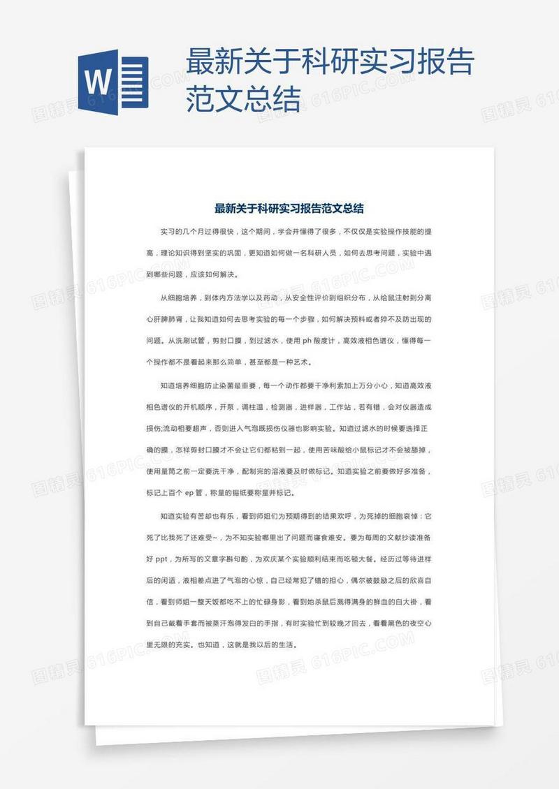 最新关于科研实习报告范文总结