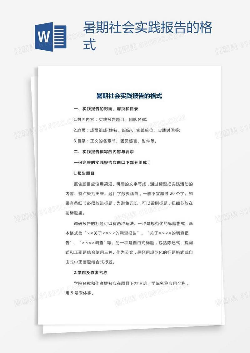 暑期社会实践报告的格式