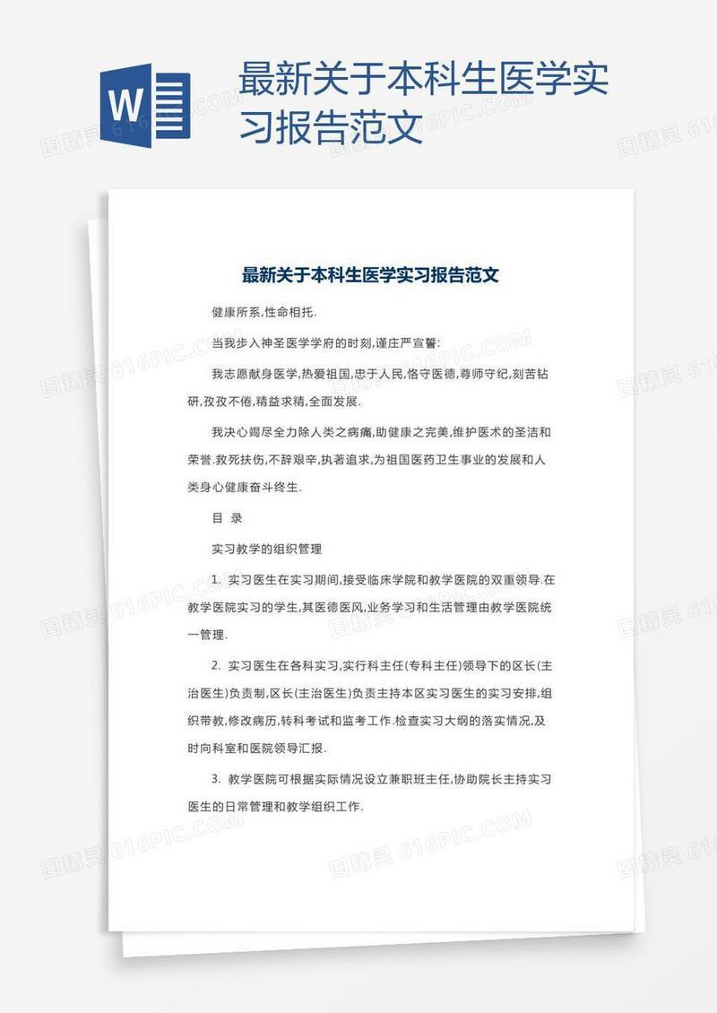 最新关于本科生医学实习报告范文