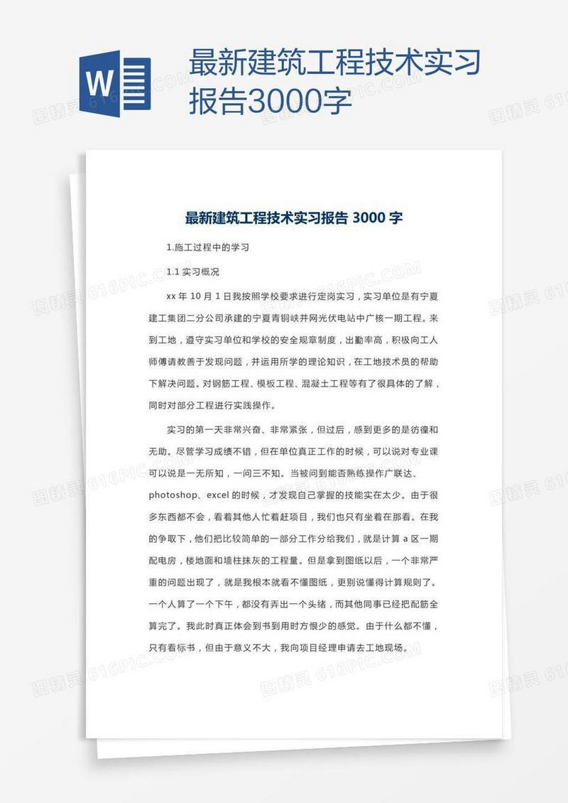 最新建筑工程技术实习报告3000字