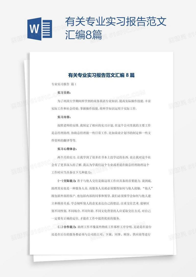 有关专业实习报告范文汇编8篇