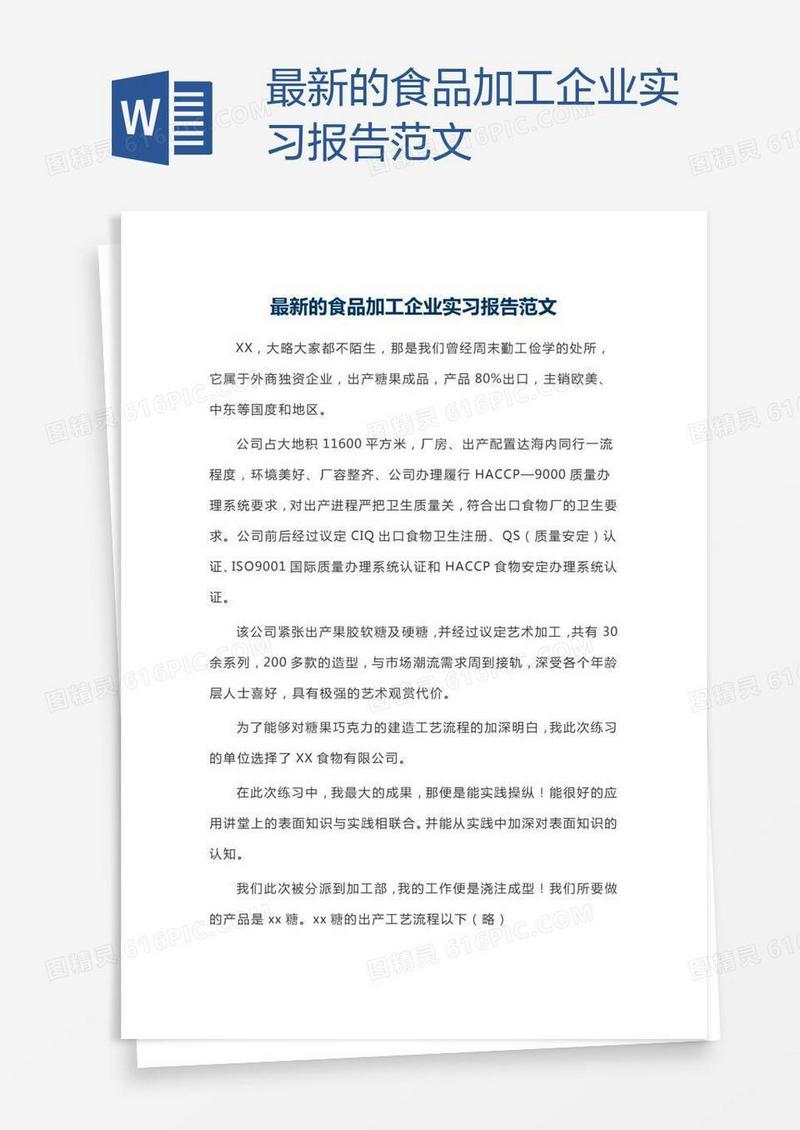 最新的食品加工企业实习报告范文