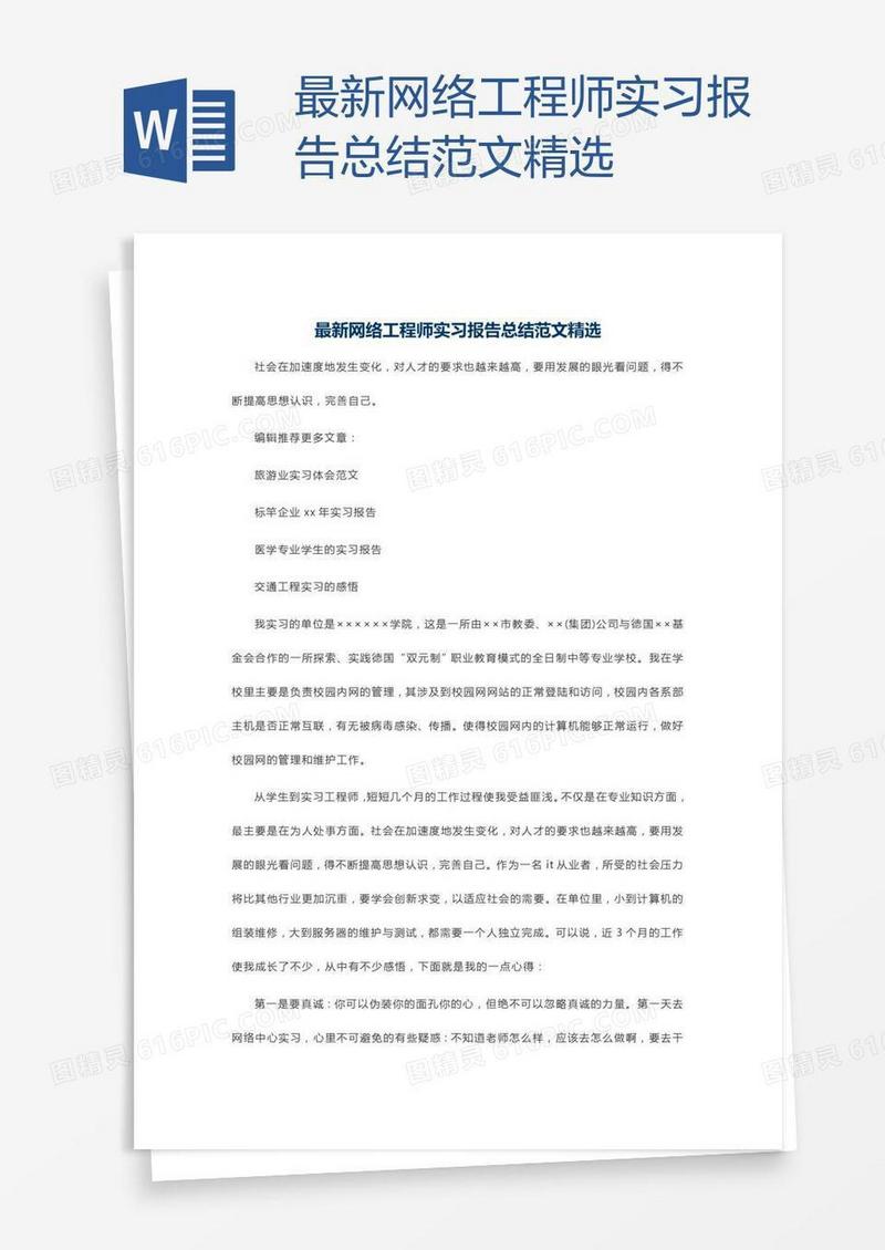 最新网络工程师实习报告总结范文精选