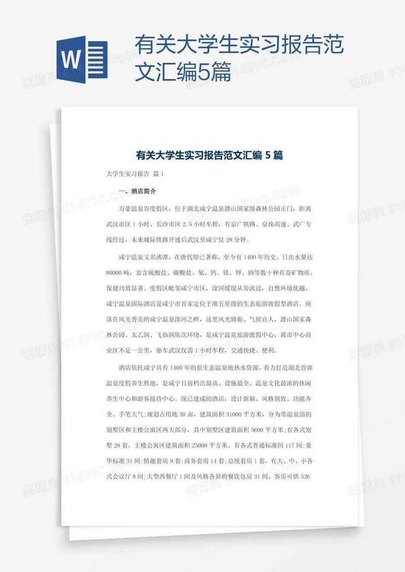 有关大学生实习报告范文汇编5篇