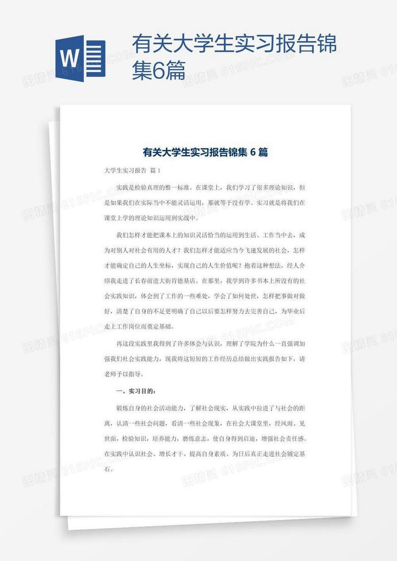 有关大学生实习报告锦集6篇