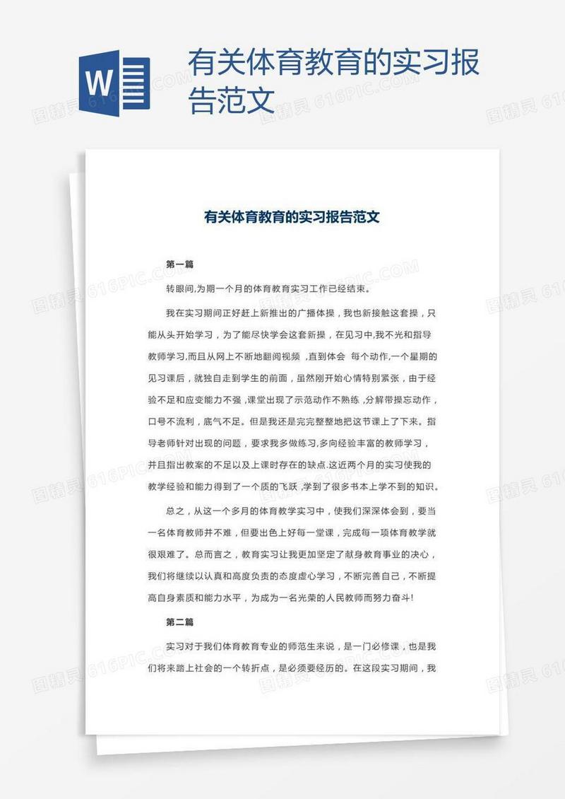 有关体育教育的实习报告范文