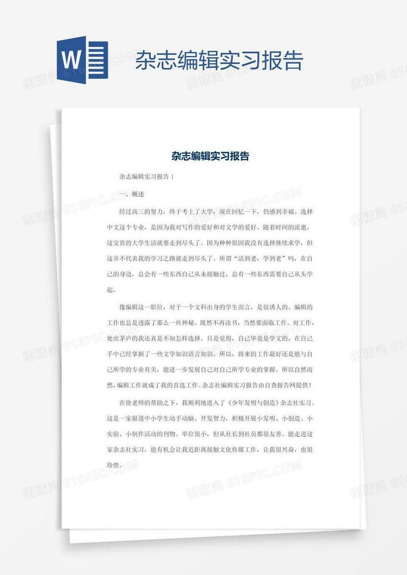 杂志编辑实习报告