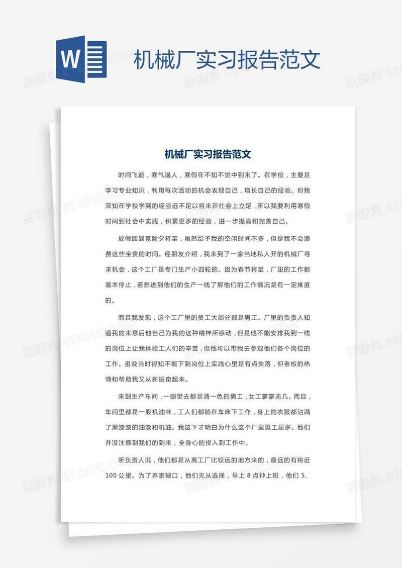 机械厂实习报告范文