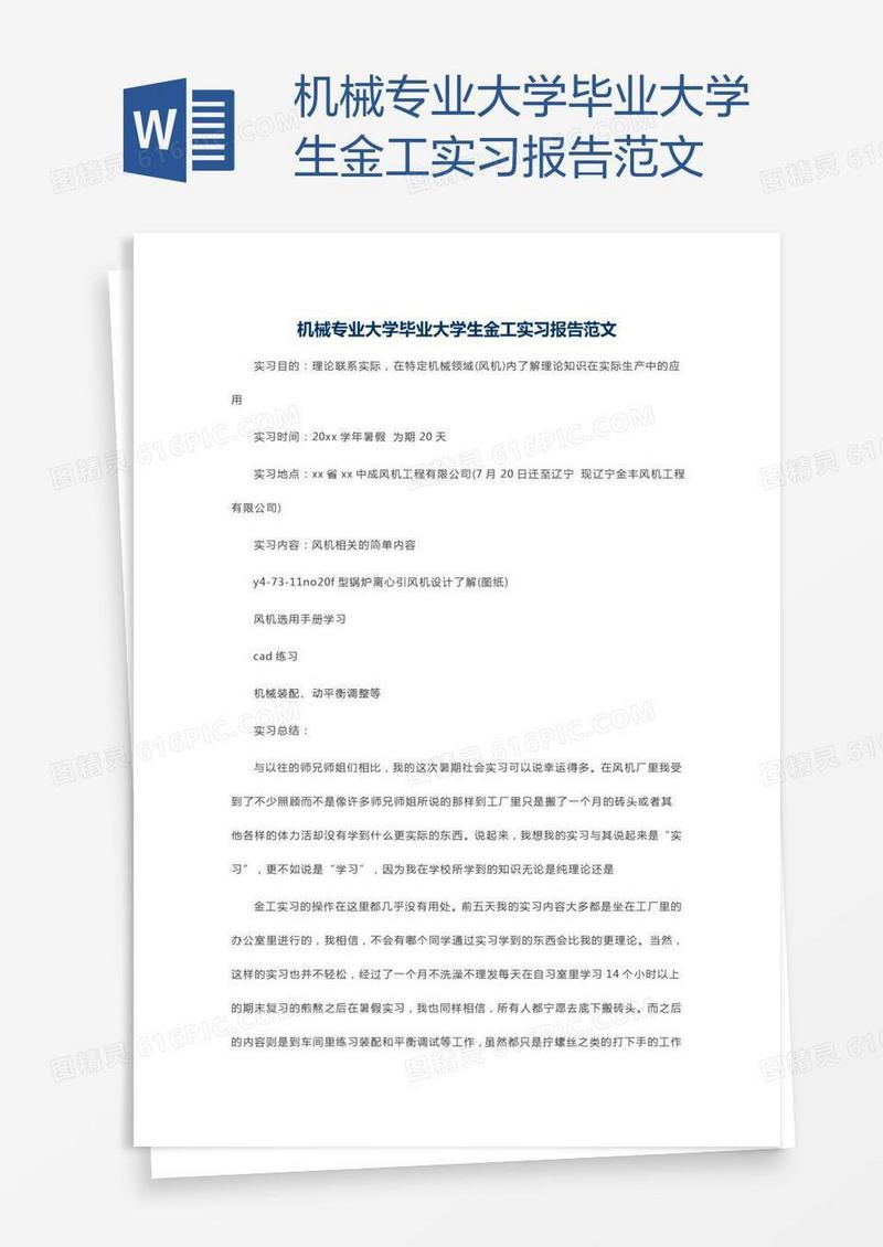 机械专业大学毕业大学生金工实习报告范文