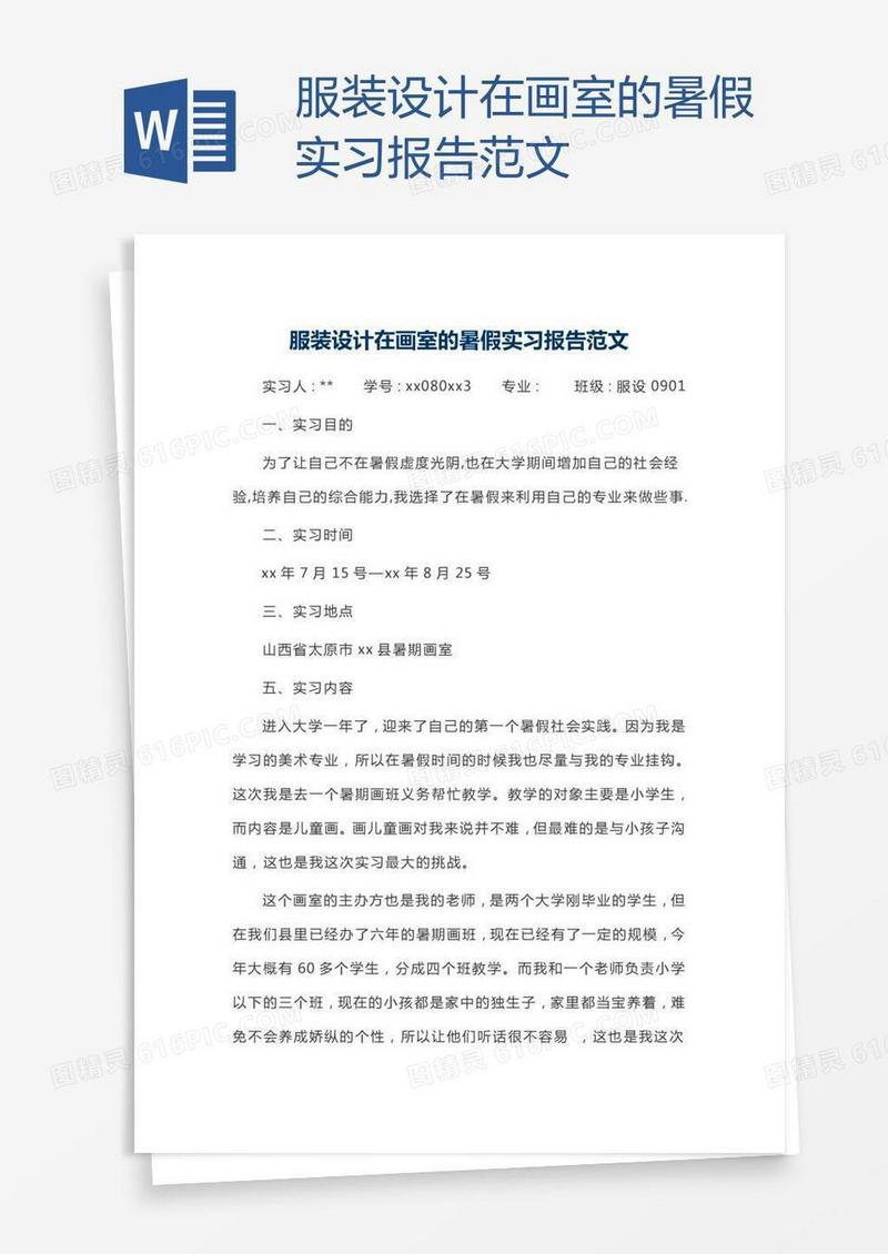 服装设计在画室的暑假实习报告范文