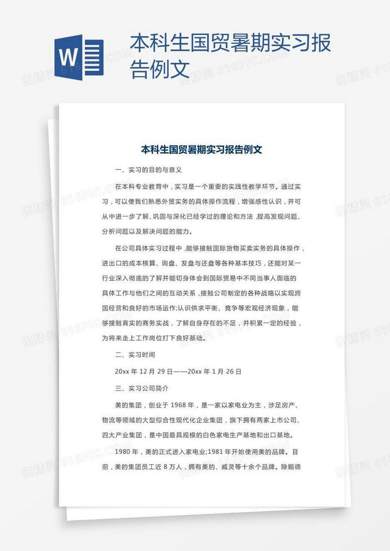本科生国贸暑期实习报告例文