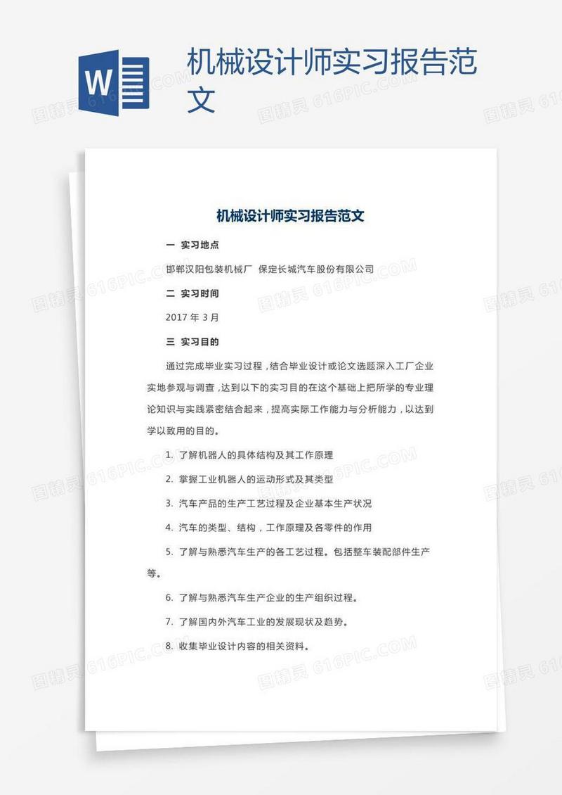 机械设计师实习报告范文