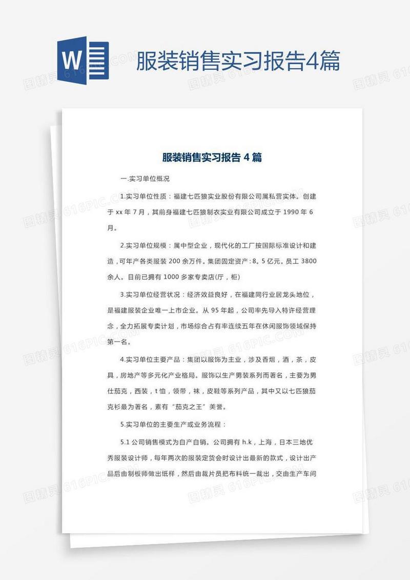 服装销售实习报告4篇