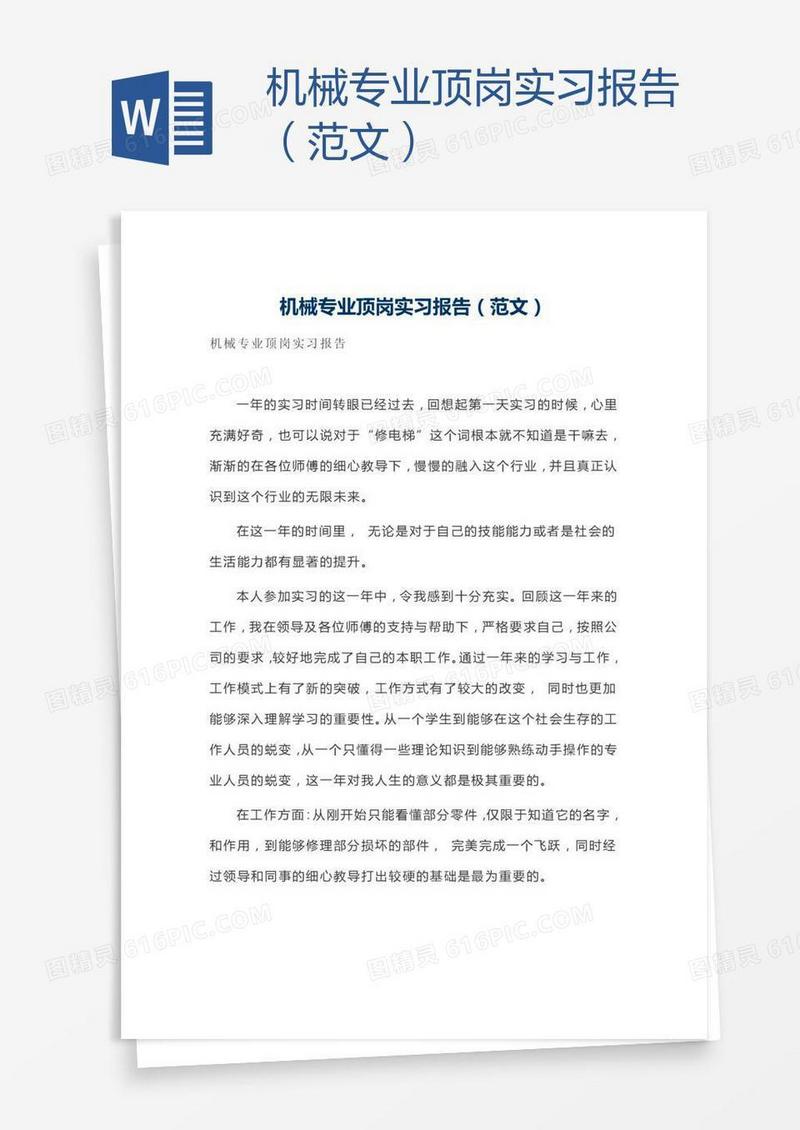 机械专业顶岗实习报告（范文）