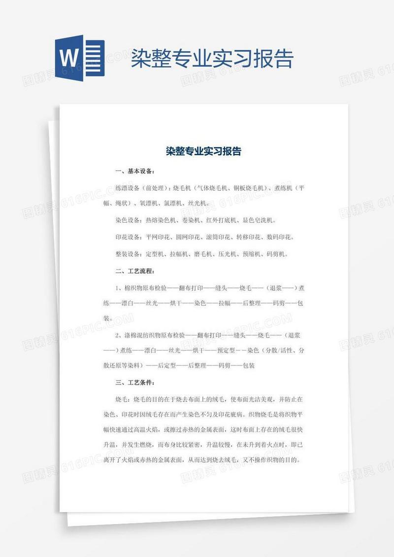 染整专业实习报告