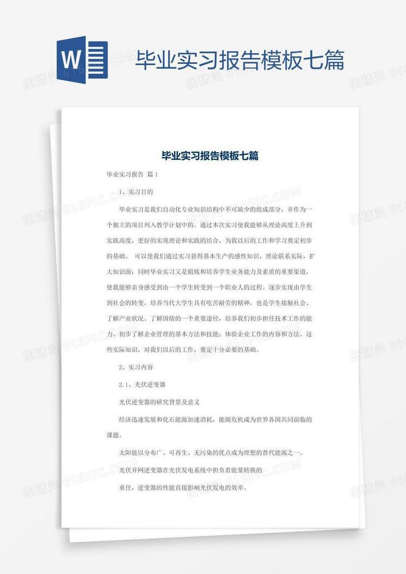毕业实习报告模板七篇