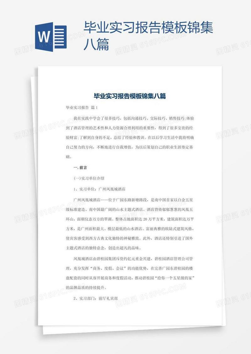 毕业实习报告模板锦集八篇