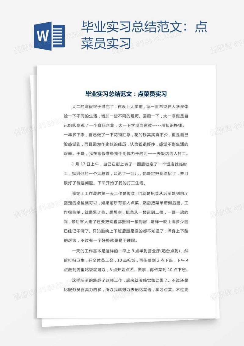 毕业实习总结范文：点菜员实习