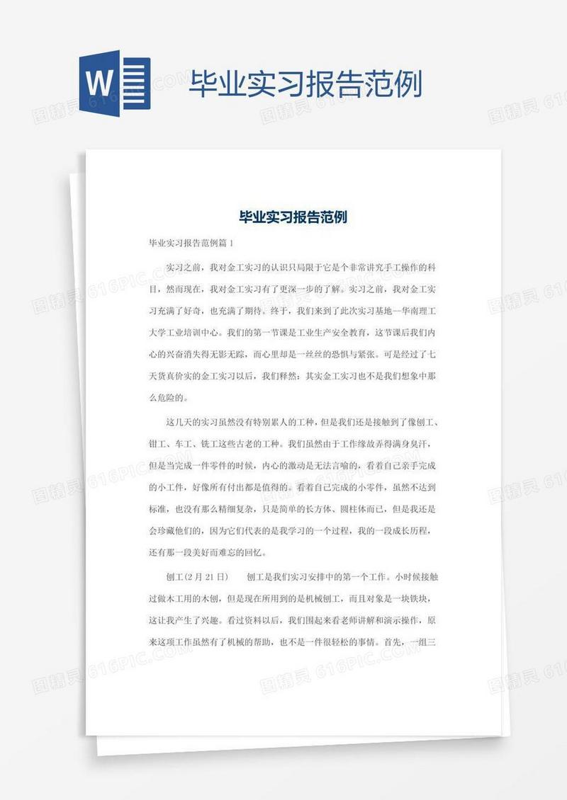 毕业实习报告范例