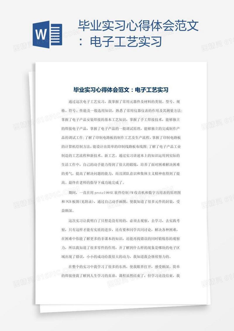 毕业实习心得体会范文：电子工艺实习