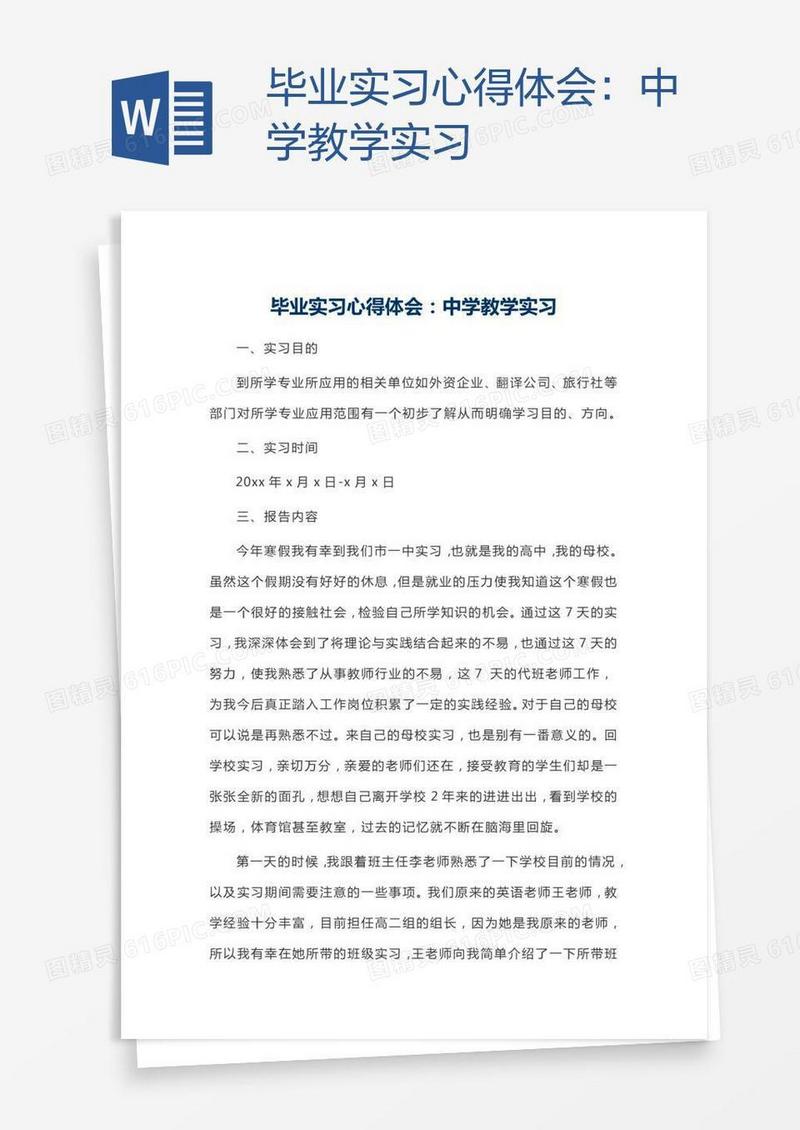毕业实习心得体会：中学教学实习