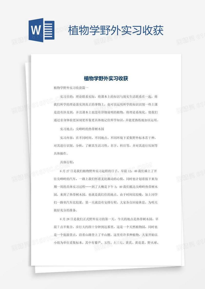植物学野外实习收获