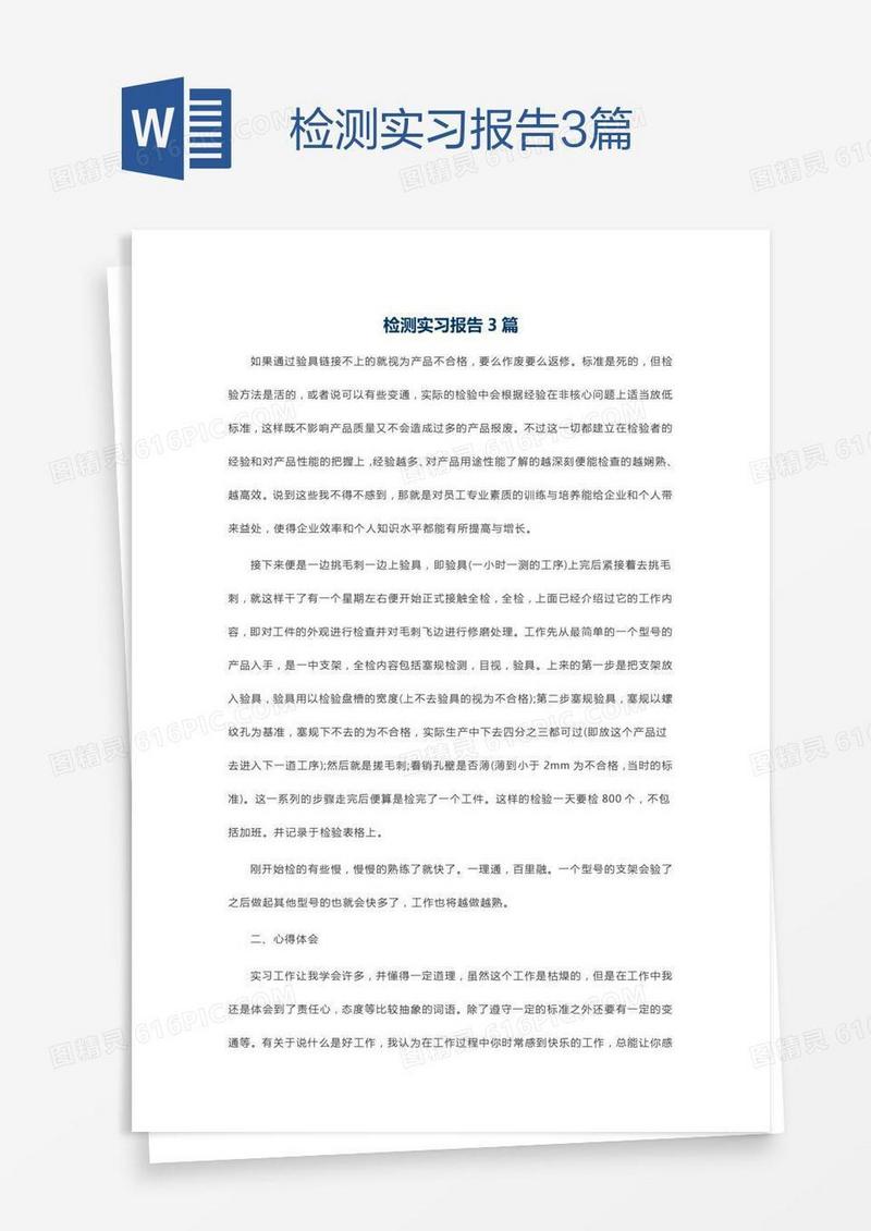 检测实习报告3篇