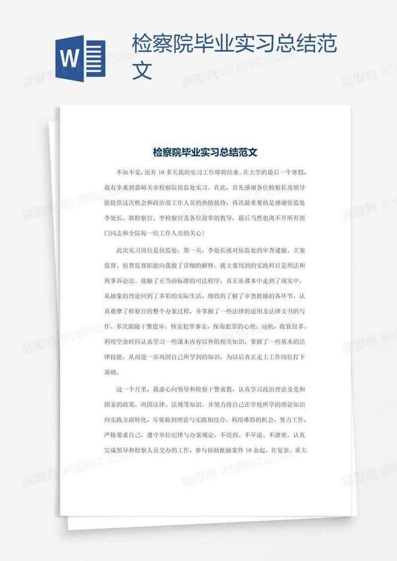 检察院毕业实习总结范文