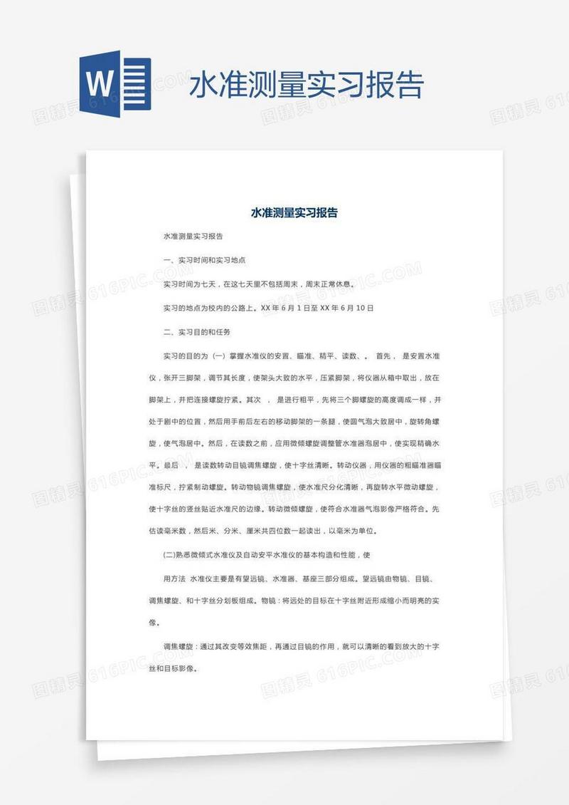 水准测量实习报告