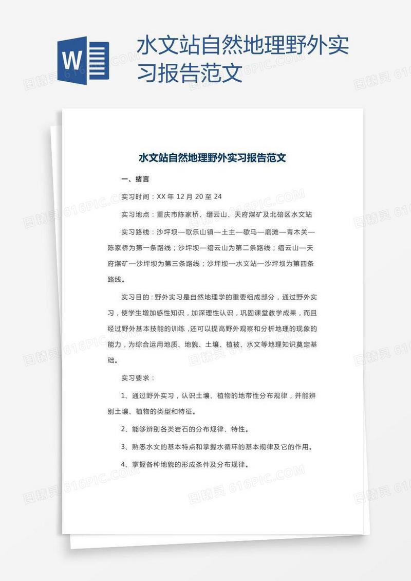 水文站自然地理野外实习报告范文