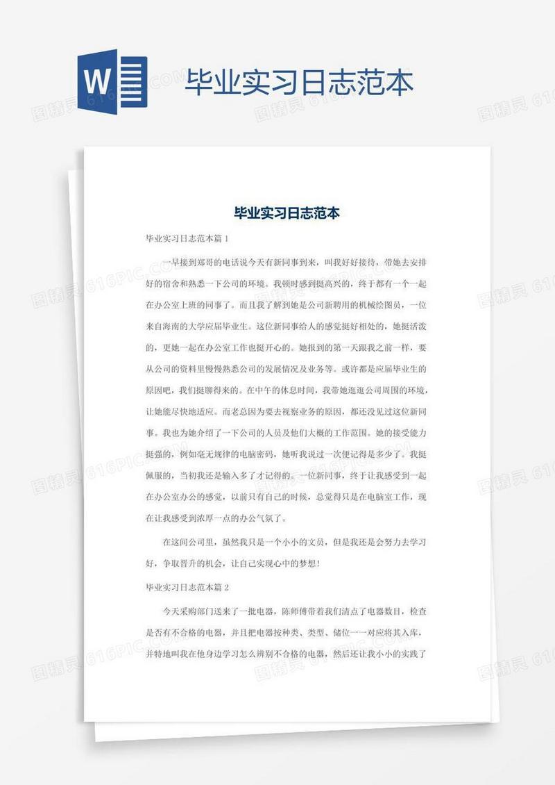 毕业实习日志范本