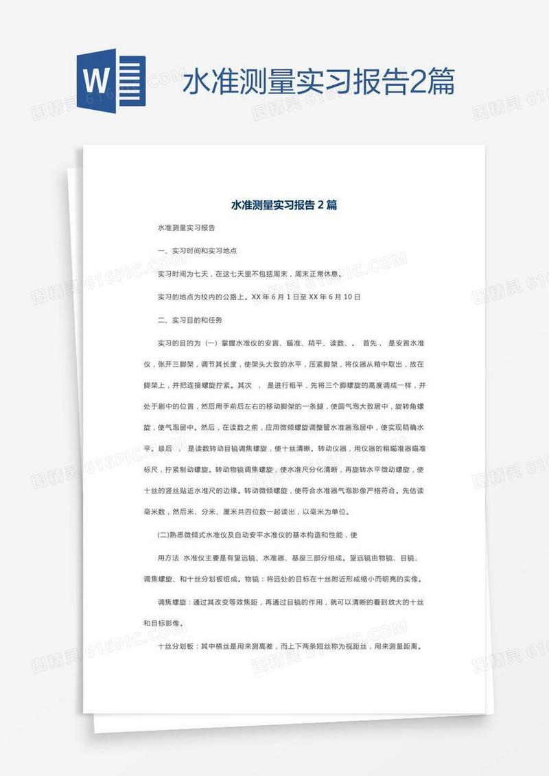 水准测量实习报告2篇
