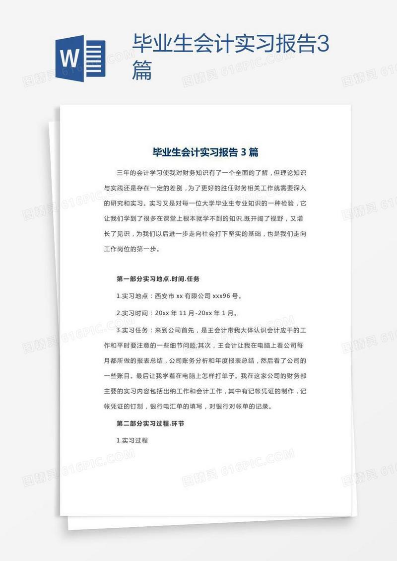 毕业生会计实习报告3篇