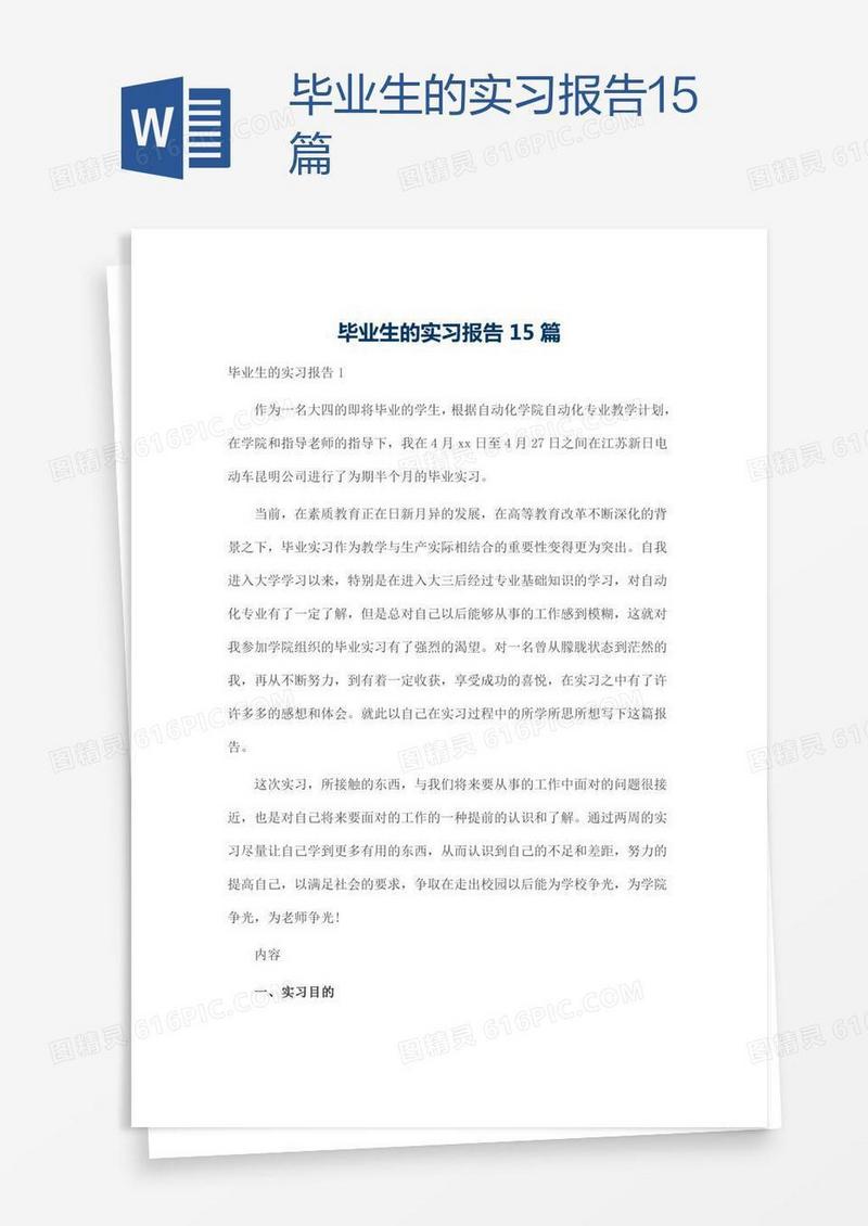 毕业生的实习报告15篇