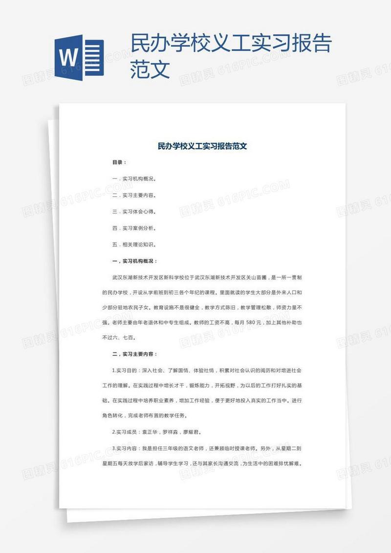 民办学校义工实习报告范文