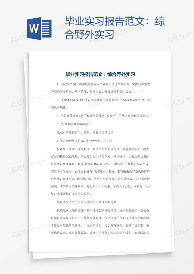 毕业实习报告范文：综合野外实习