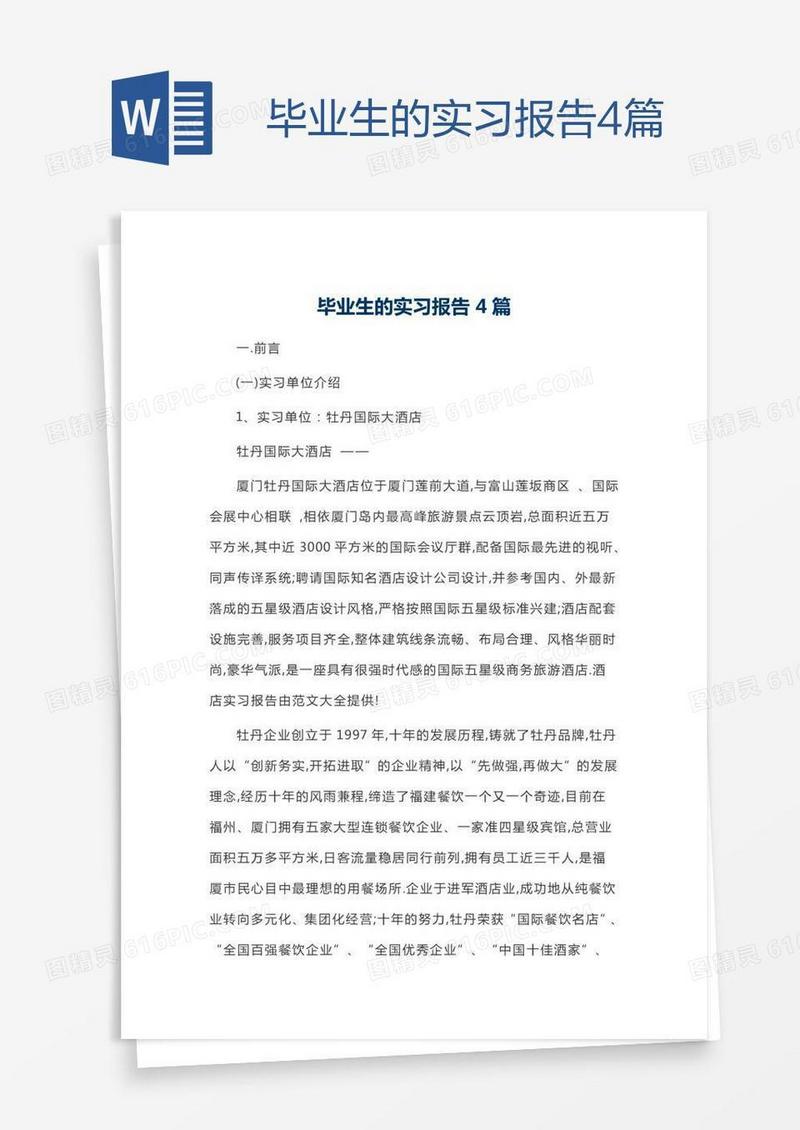 毕业生的实习报告4篇
